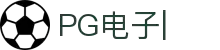 PG电子-最佳线上电子游艺平台，千万奖池一触即发！
